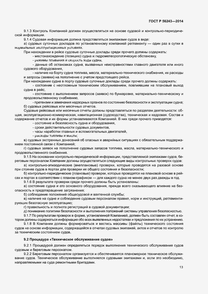 Страница 17 ГОСТ Р 56243-2014