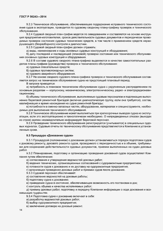 Страница 18 ГОСТ Р 56243-2014