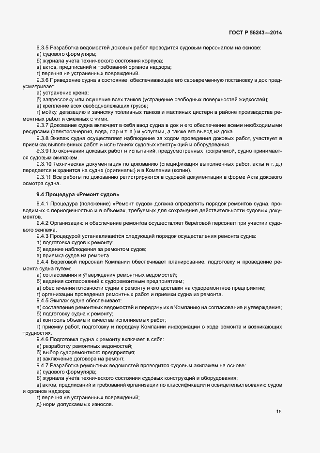 Страница 19 ГОСТ Р 56243-2014