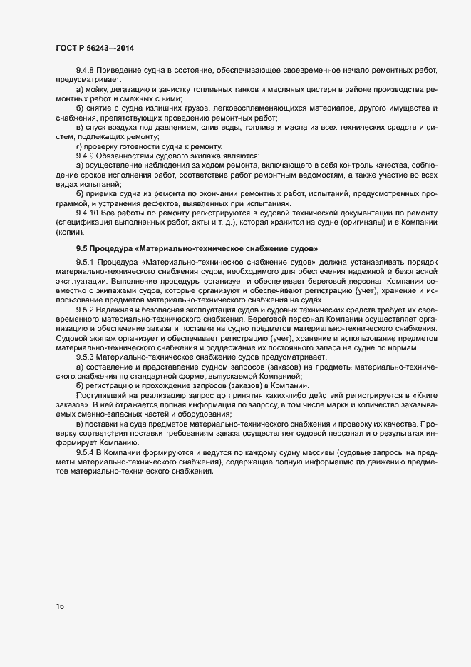 Страница 20 ГОСТ Р 56243-2014