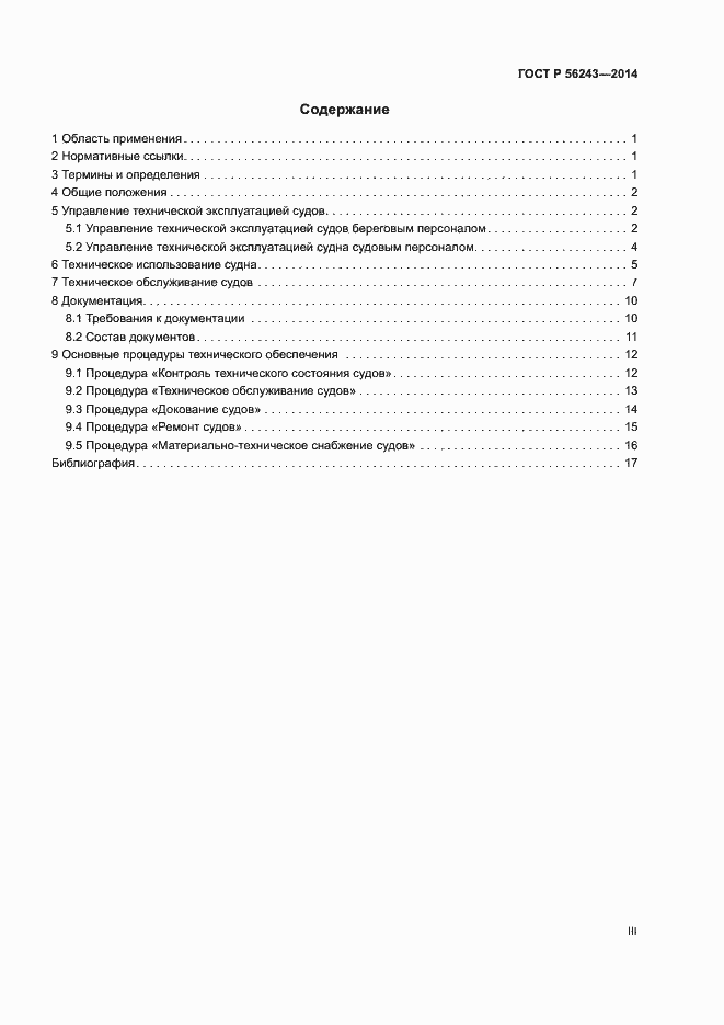 Страница 3 ГОСТ Р 56243-2014