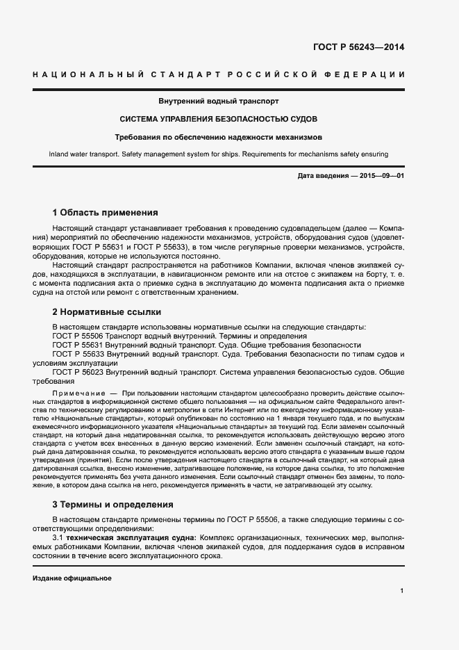 Страница 5 ГОСТ Р 56243-2014