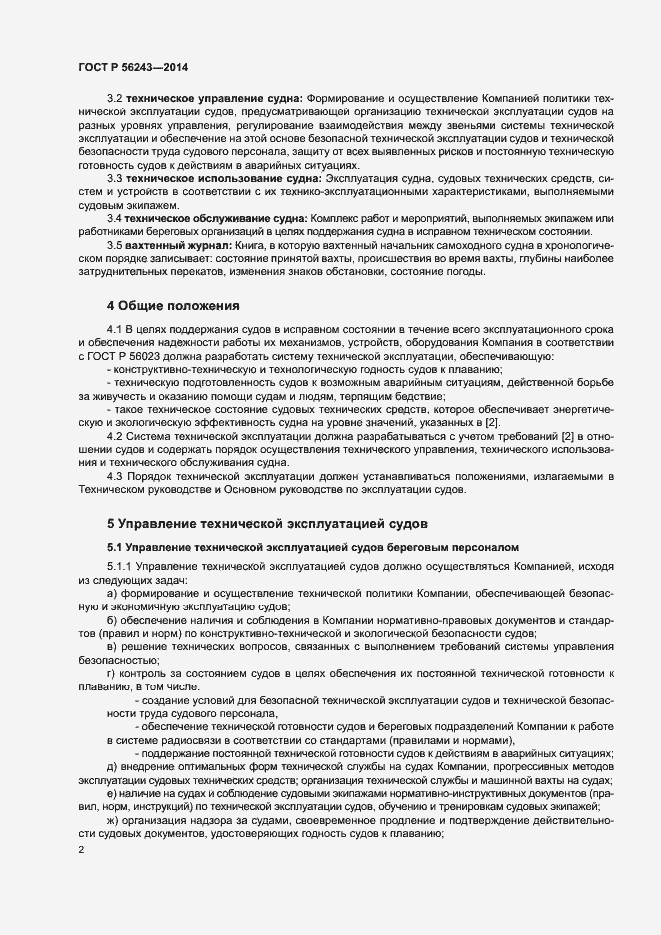Страница 6 ГОСТ Р 56243-2014