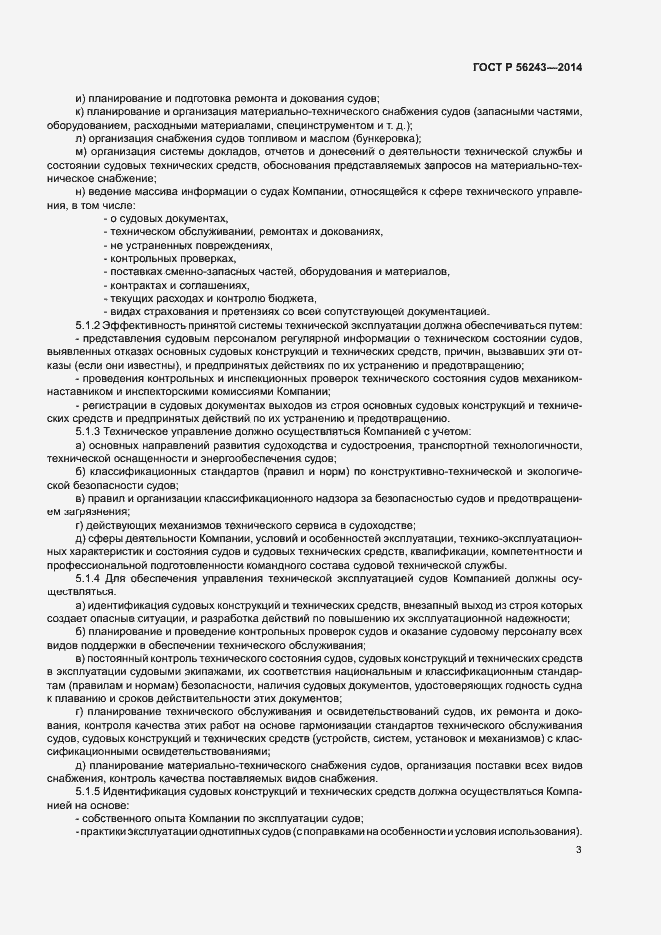 Страница 7 ГОСТ Р 56243-2014