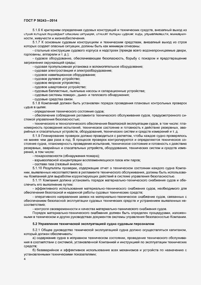 Страница 8 ГОСТ Р 56243-2014