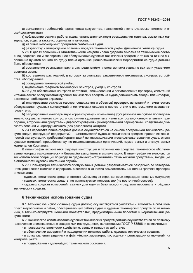 Страница 9 ГОСТ Р 56243-2014