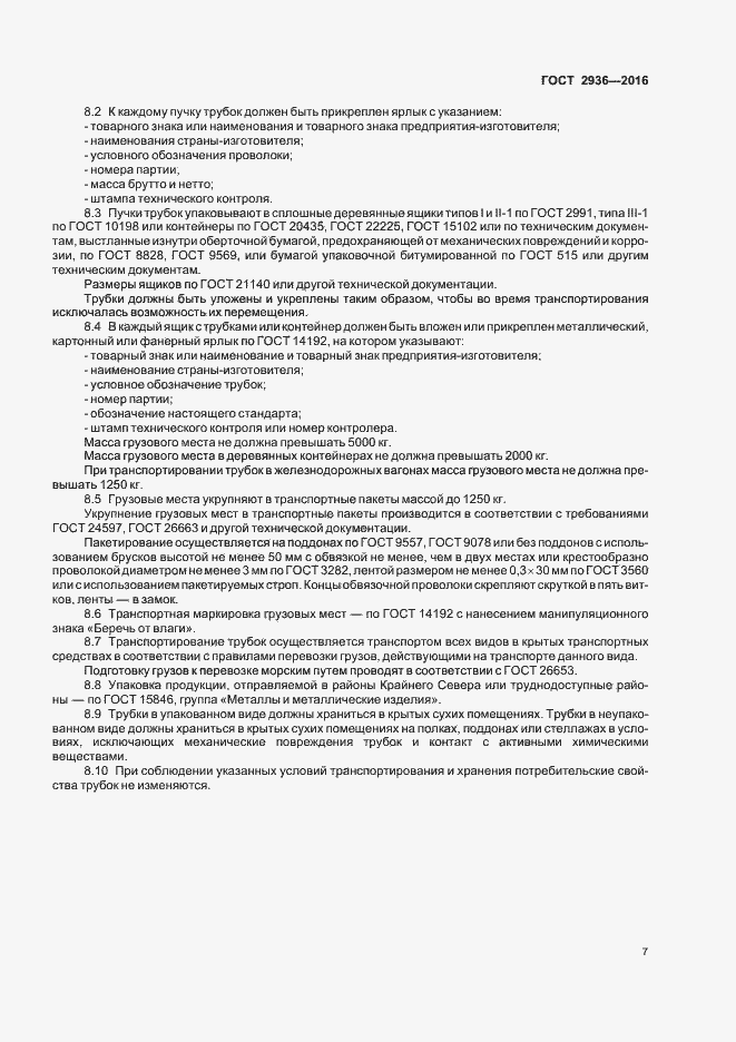 Страница 10 ГОСТ 2936-2016