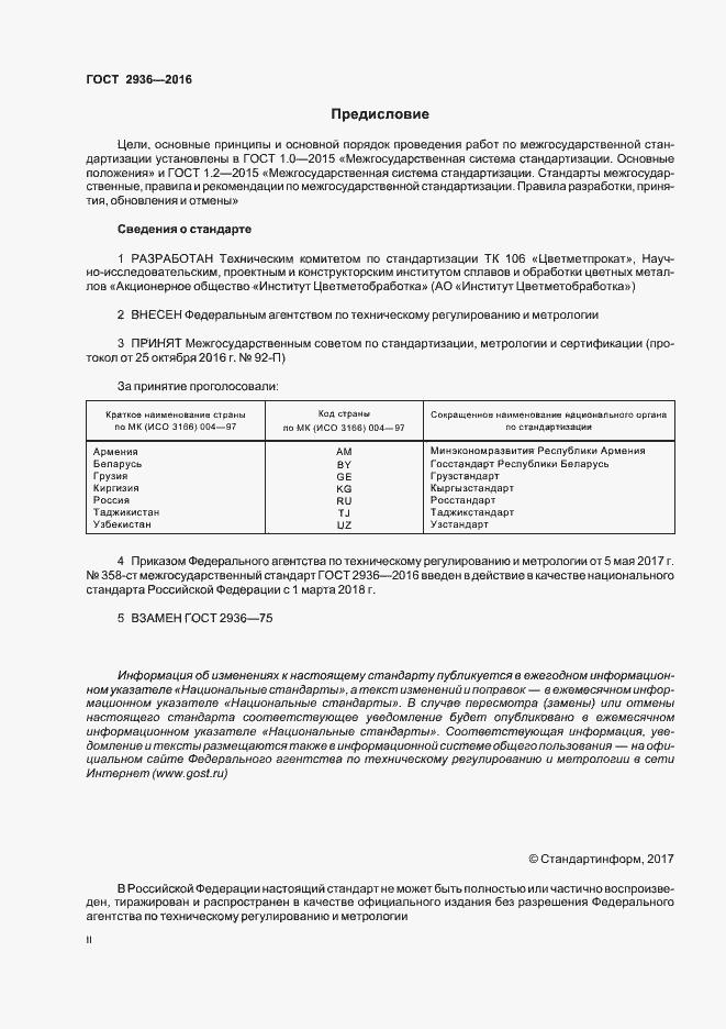 Страница 2 ГОСТ 2936-2016