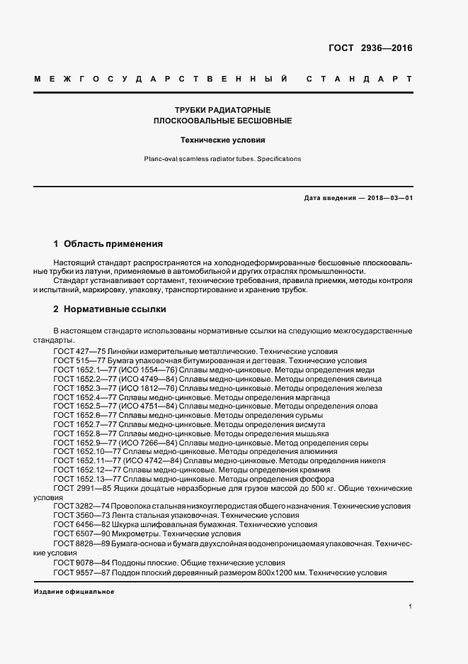 Страница 4 ГОСТ 2936-2016