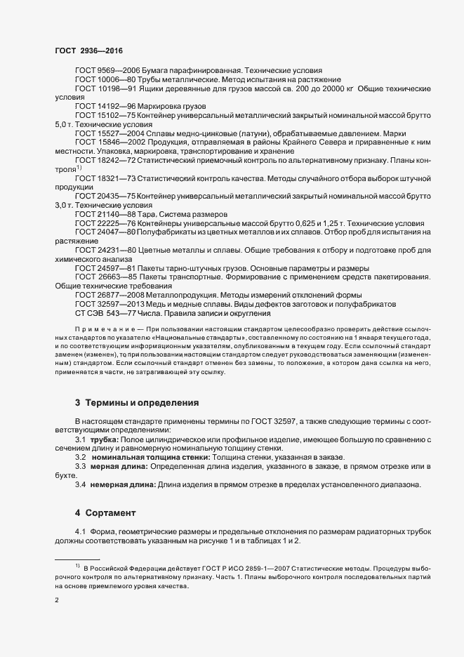 Страница 5 ГОСТ 2936-2016