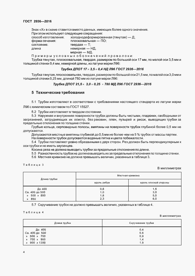 Страница 7 ГОСТ 2936-2016