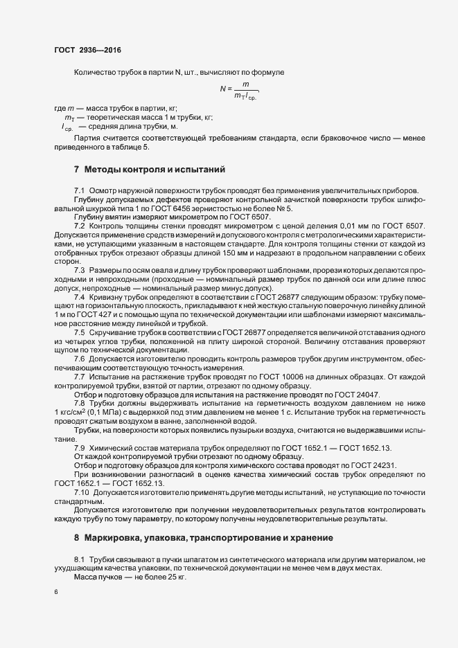Страница 9 ГОСТ 2936-2016