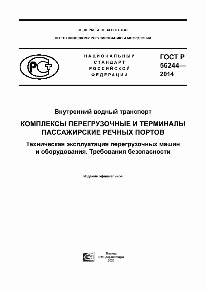 Страница 1 ГОСТ Р 56244-2014