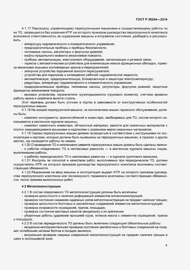 Страница 10 ГОСТ Р 56244-2014