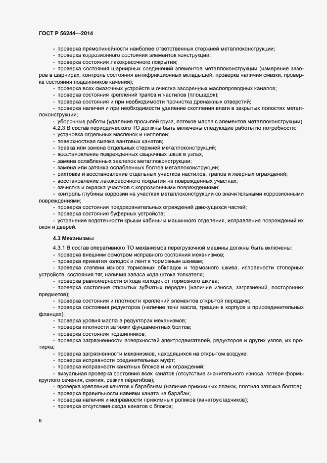 Страница 11 ГОСТ Р 56244-2014