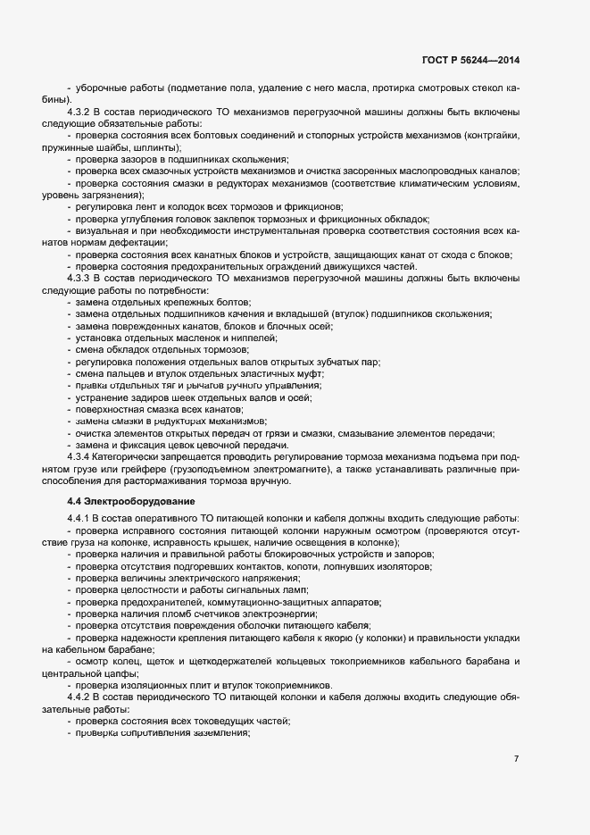 Страница 12 ГОСТ Р 56244-2014