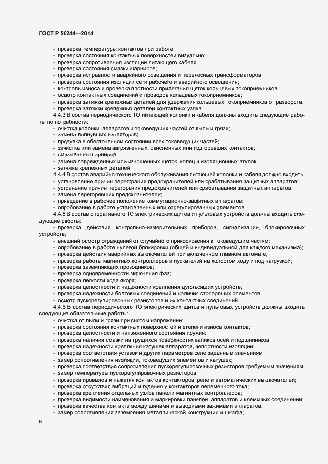 Страница 13 ГОСТ Р 56244-2014