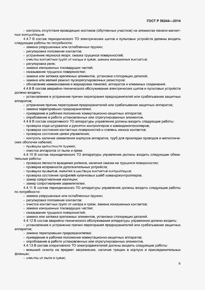 Страница 14 ГОСТ Р 56244-2014