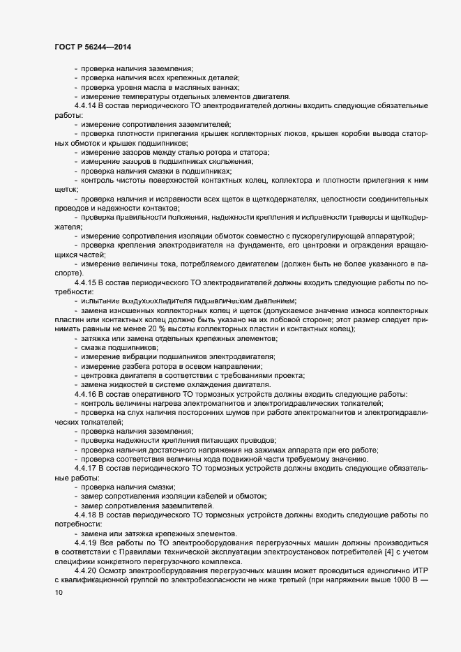 Страница 15 ГОСТ Р 56244-2014