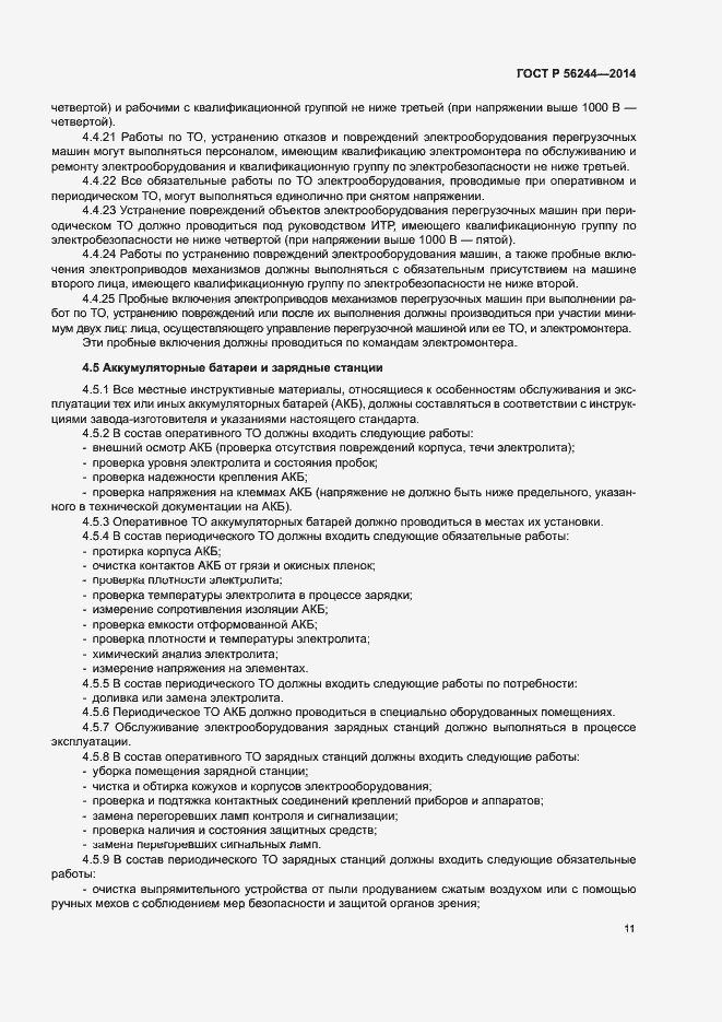 Страница 16 ГОСТ Р 56244-2014