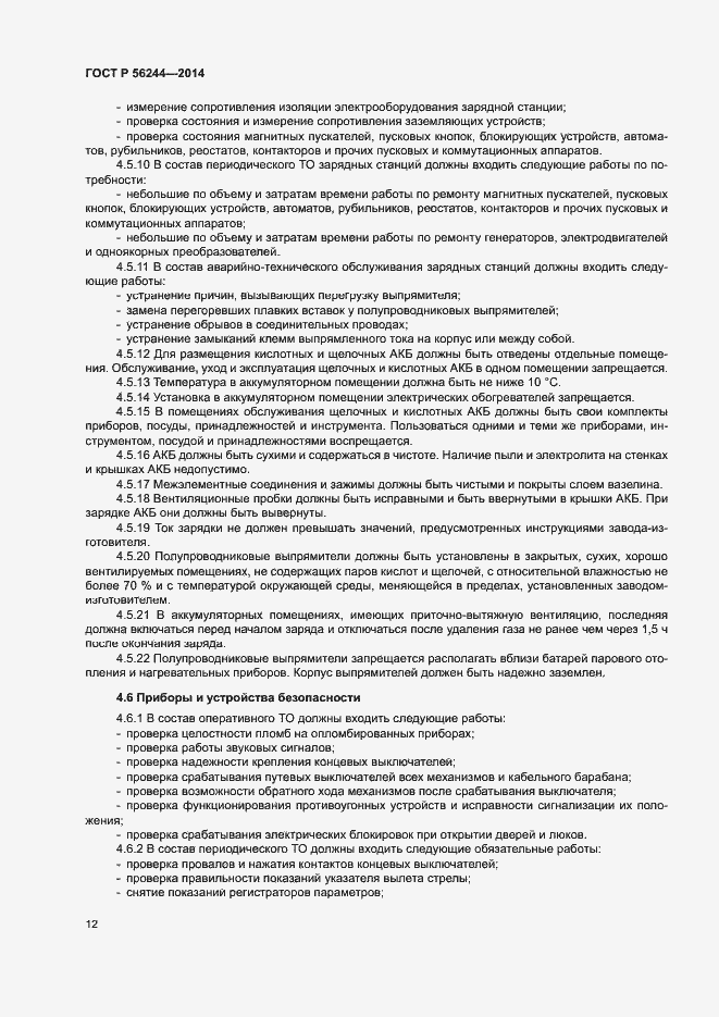 Страница 17 ГОСТ Р 56244-2014