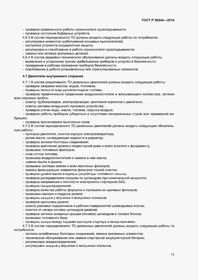 Страница 18 ГОСТ Р 56244-2014