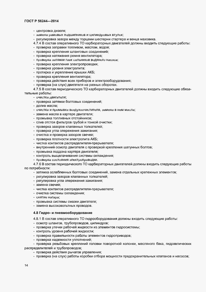 Страница 19 ГОСТ Р 56244-2014