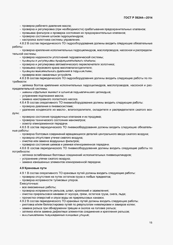 Страница 20 ГОСТ Р 56244-2014