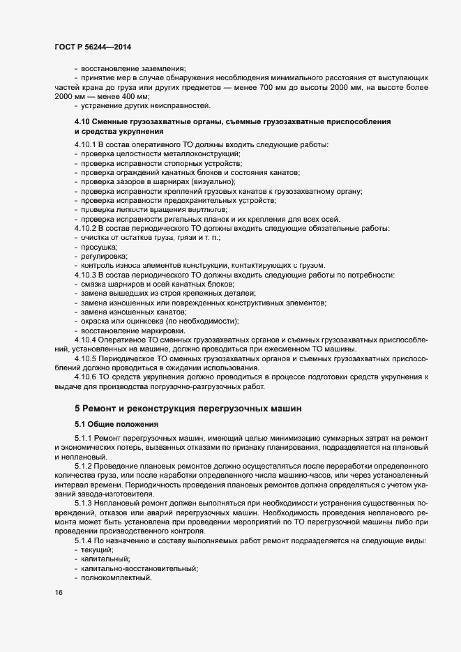 Страница 21 ГОСТ Р 56244-2014