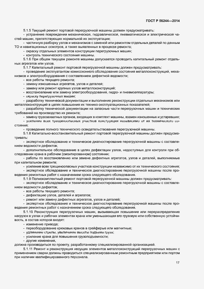 Страница 22 ГОСТ Р 56244-2014