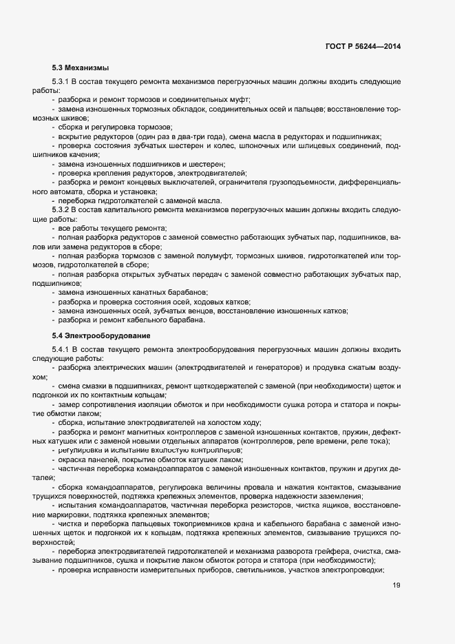 Страница 24 ГОСТ Р 56244-2014