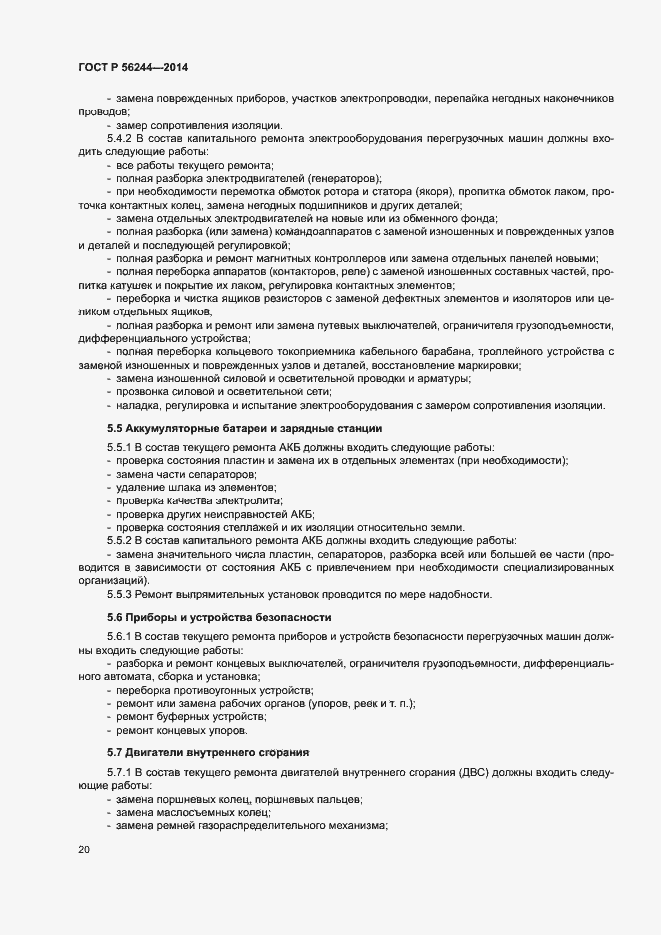 Страница 25 ГОСТ Р 56244-2014