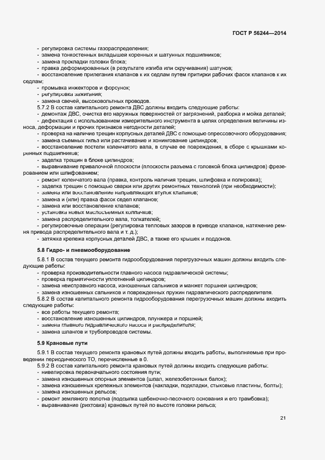 Страница 26 ГОСТ Р 56244-2014