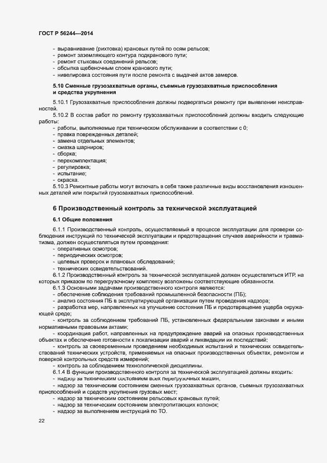 Страница 27 ГОСТ Р 56244-2014