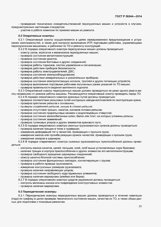 Страница 28 ГОСТ Р 56244-2014