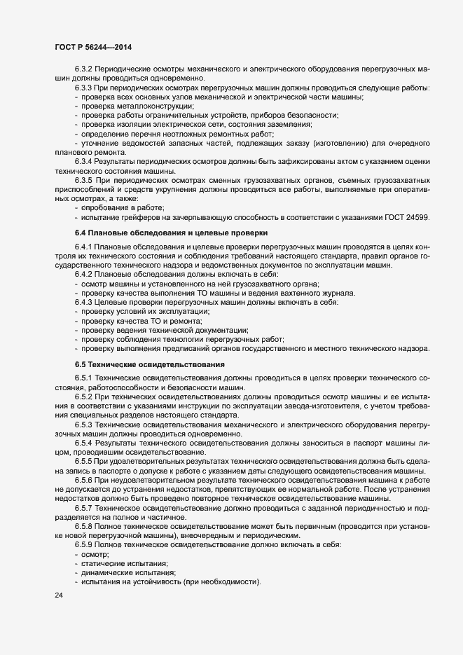 Страница 29 ГОСТ Р 56244-2014