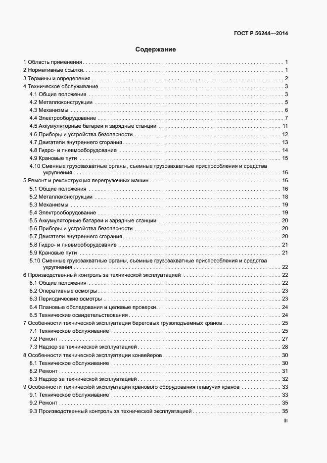 Страница 3 ГОСТ Р 56244-2014