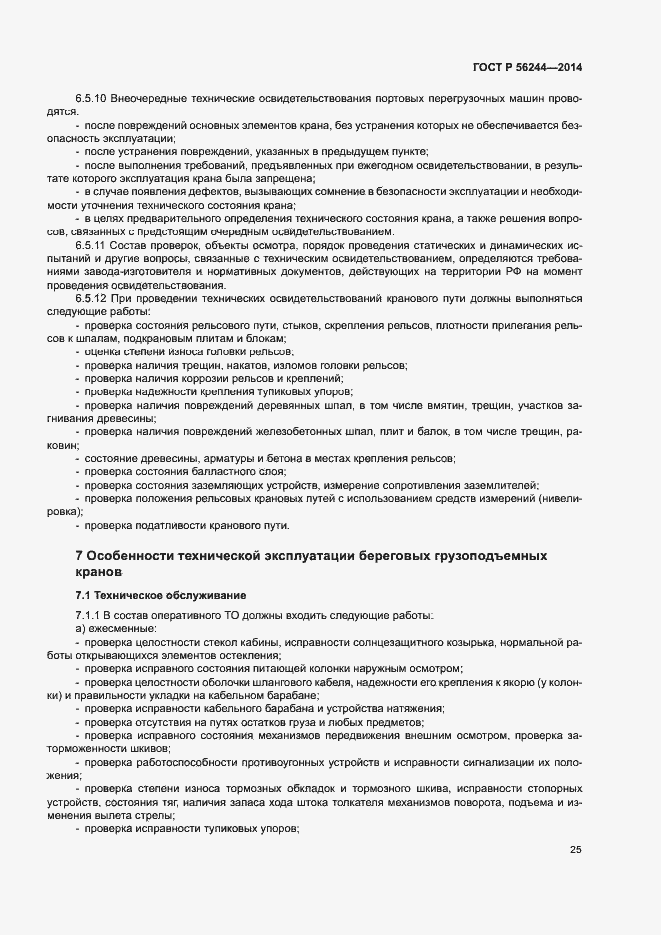 Страница 30 ГОСТ Р 56244-2014