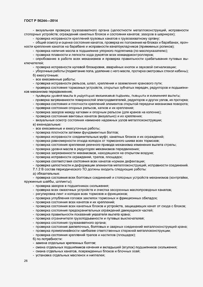 Страница 31 ГОСТ Р 56244-2014