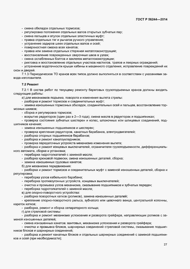 Страница 32 ГОСТ Р 56244-2014