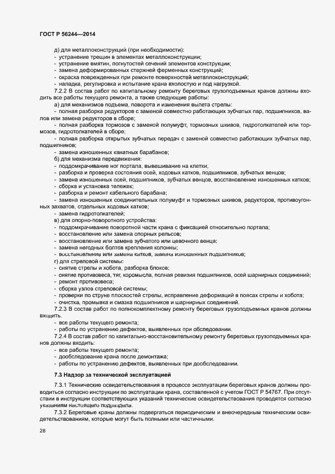 Страница 33 ГОСТ Р 56244-2014