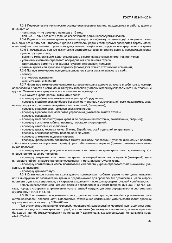 Страница 34 ГОСТ Р 56244-2014