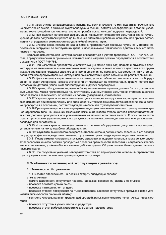 Страница 35 ГОСТ Р 56244-2014