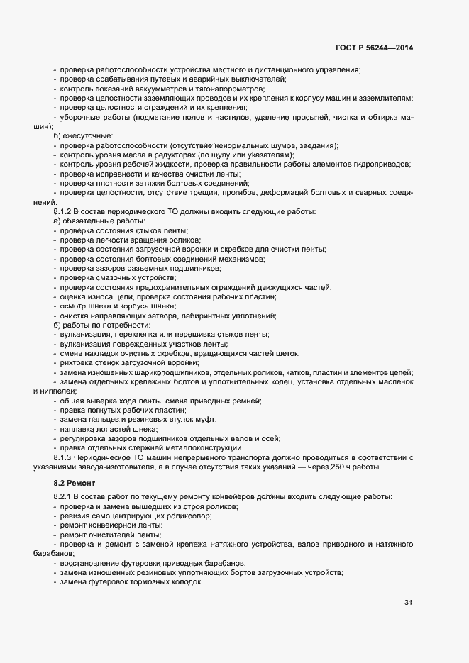 Страница 36 ГОСТ Р 56244-2014