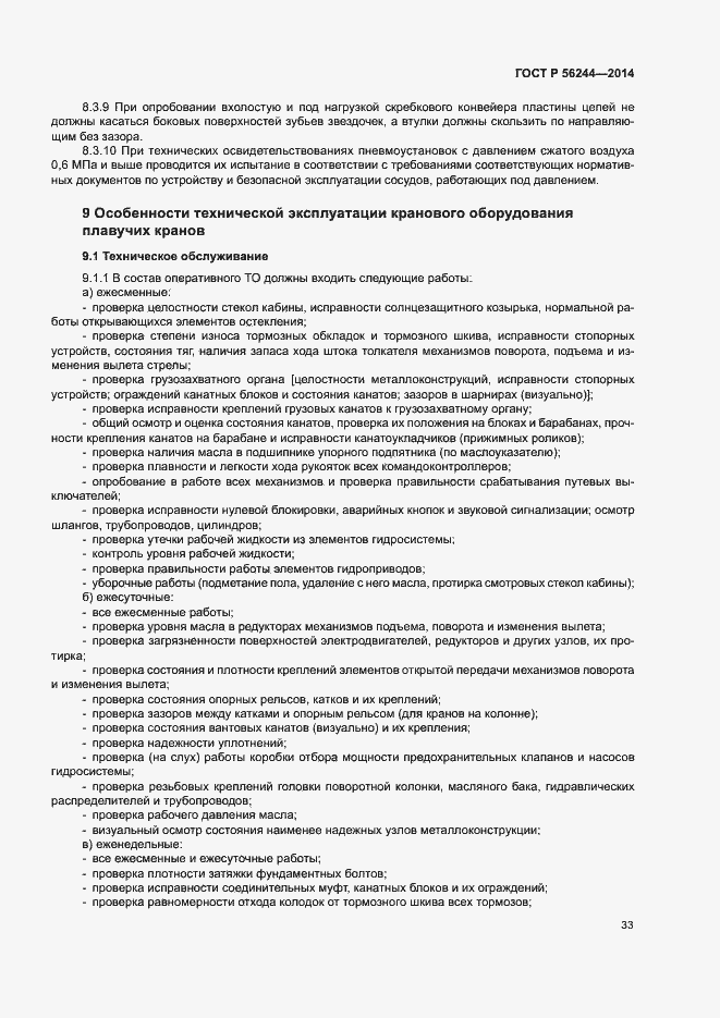 Страница 38 ГОСТ Р 56244-2014