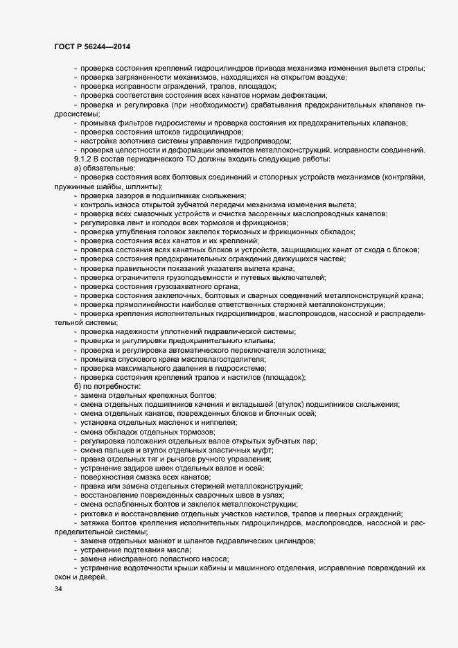 Страница 39 ГОСТ Р 56244-2014