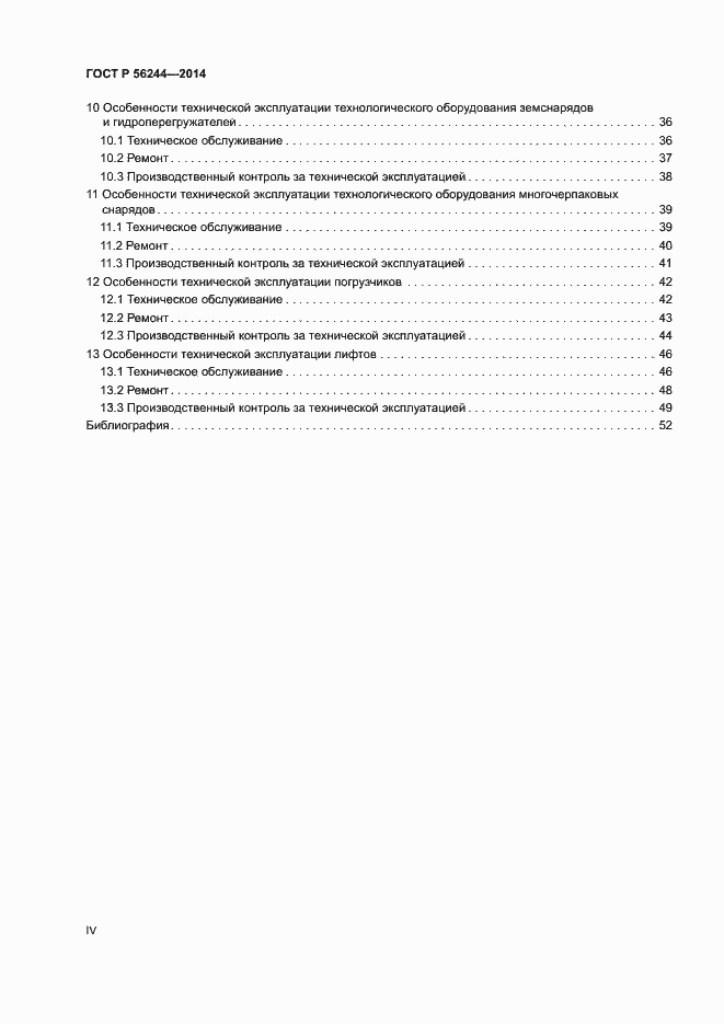 Страница 4 ГОСТ Р 56244-2014