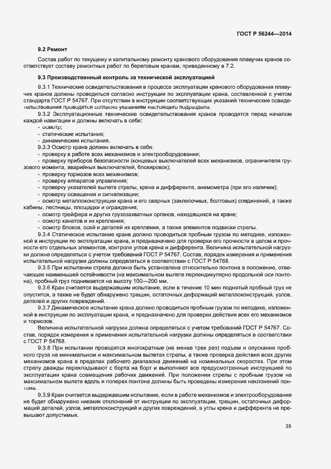 Страница 40 ГОСТ Р 56244-2014