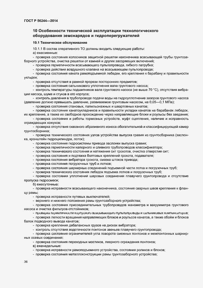 Страница 41 ГОСТ Р 56244-2014