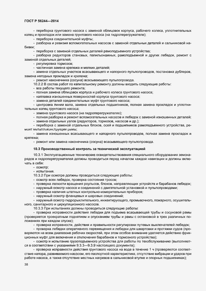 Страница 43 ГОСТ Р 56244-2014